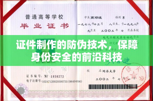 高唐证件制作的防伪技术，保障身份安全的前沿科技